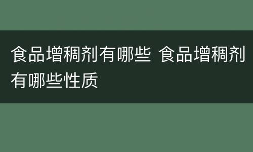 食品增稠剂有哪些 食品增稠剂有哪些性质
