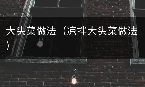 大头菜做法（凉拌大头菜做法）