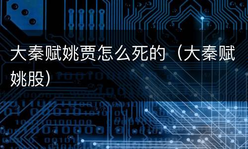 大秦赋姚贾怎么死的（大秦赋姚股）