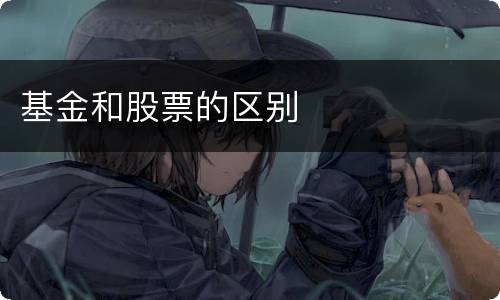 基金和股票的区别