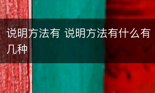 说明方法有 说明方法有什么有几种