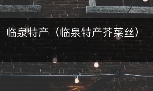 临泉特产（临泉特产芥菜丝）