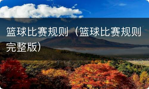 篮球比赛规则（篮球比赛规则完整版）