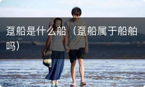 趸船是什么船（趸船属于船舶吗）