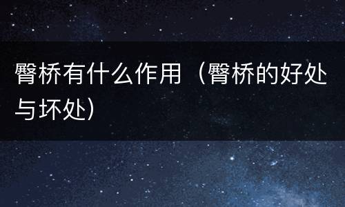 臀桥有什么作用（臀桥的好处与坏处）