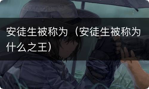 安徒生被称为（安徒生被称为什么之王）