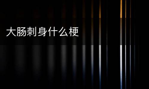 大肠刺身什么梗
