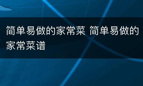 简单易做的家常菜 简单易做的家常菜谱
