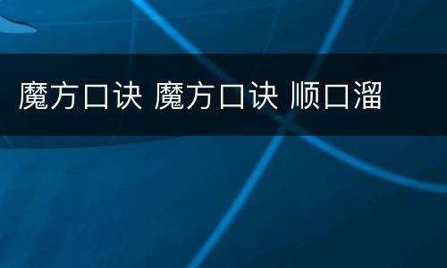 魔方口诀 魔方口诀 顺口溜