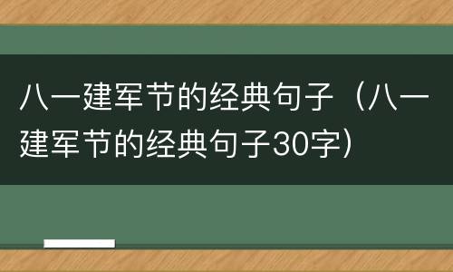 八一建军节的经典句子（八一建军节的经典句子30字）