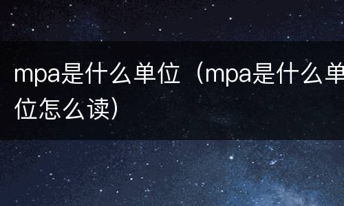 mpa是什么单位（mpa是什么单位怎么读）