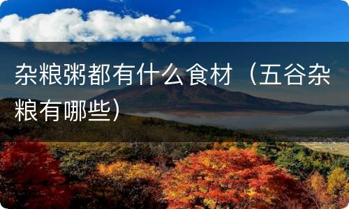 杂粮粥都有什么食材（五谷杂粮有哪些）
