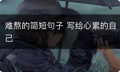 难熬的简短句子 写给心累的自己