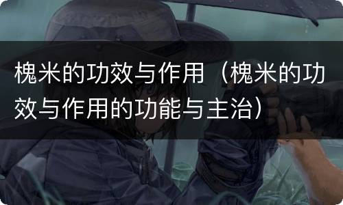 槐米的功效与作用（槐米的功效与作用的功能与主治）