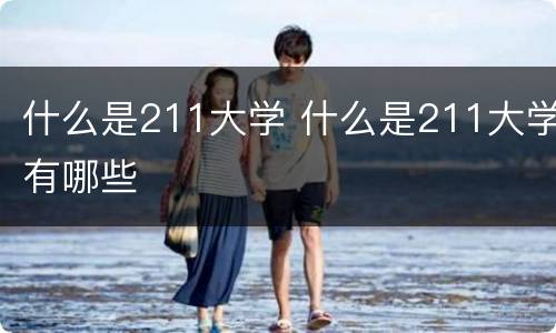什么是211大学 什么是211大学有哪些