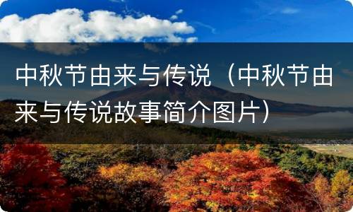 中秋节由来与传说（中秋节由来与传说故事简介图片）