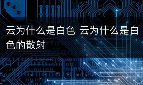 云为什么是白色 云为什么是白色的散射