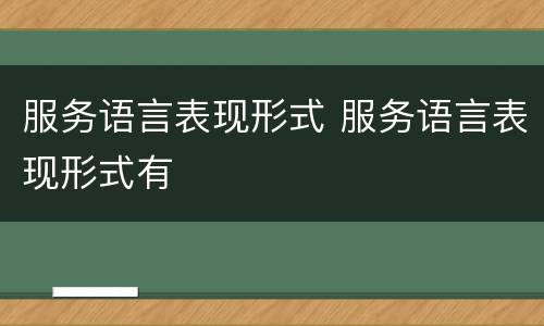 服务语言表现形式 服务语言表现形式有