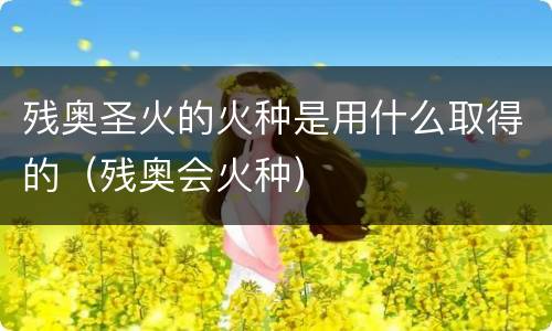 残奥圣火的火种是用什么取得的（残奥会火种）