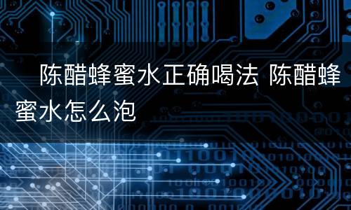 ​陈醋蜂蜜水正确喝法 陈醋蜂蜜水怎么泡