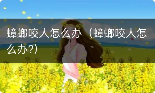 蟑螂咬人怎么办（蟑螂咬人怎么办?）