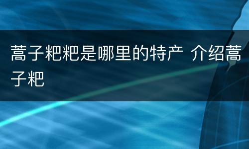 蒿子粑粑是哪里的特产 介绍蒿子粑