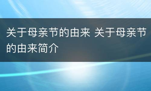 关于母亲节的由来 关于母亲节的由来简介