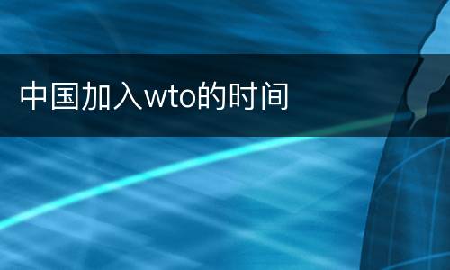 中国加入wto的时间
