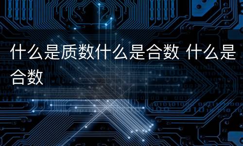 什么是质数什么是合数 什么是合数