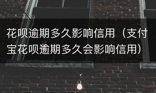 花呗逾期多久影响信用（支付宝花呗逾期多久会影响信用）