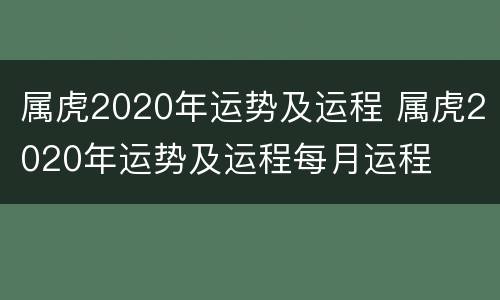 属虎2020年运势及运程 属虎2020年运势及运程每月运程
