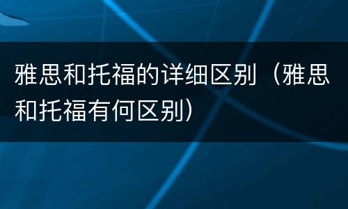 雅思和托福的详细区别（雅思和托福有何区别）