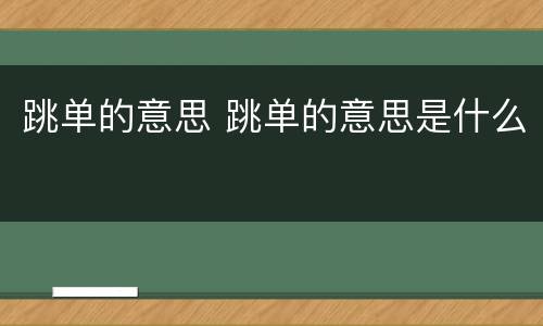 跳单的意思 跳单的意思是什么