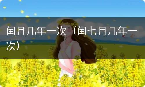 闰月几年一次（闰七月几年一次）