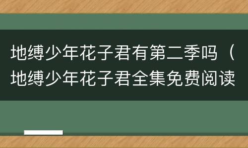 地缚少年花子君有第二季吗（地缚少年花子君全集免费阅读）
