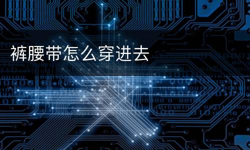 裤腰带怎么穿进去