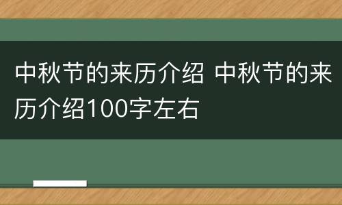 中秋节的来历介绍 中秋节的来历介绍100字左右