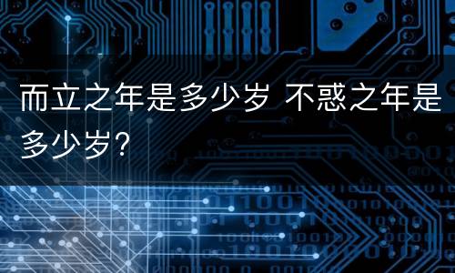 而立之年是多少岁 不惑之年是多少岁?