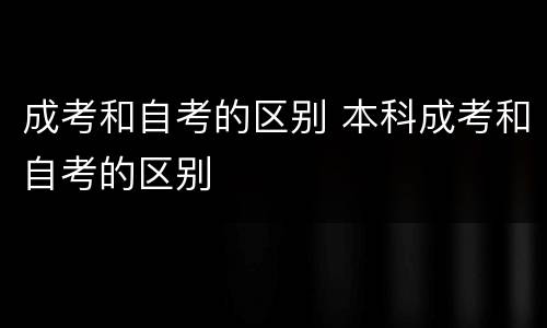 成考和自考的区别 本科成考和自考的区别