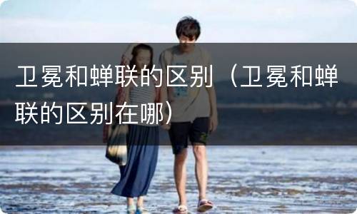 卫冕和蝉联的区别（卫冕和蝉联的区别在哪）