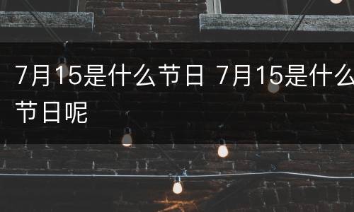 7月15是什么节日 7月15是什么节日呢