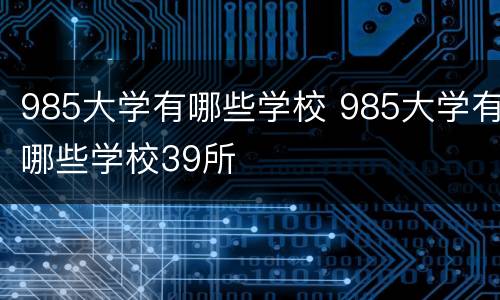 985大学有哪些学校 985大学有哪些学校39所