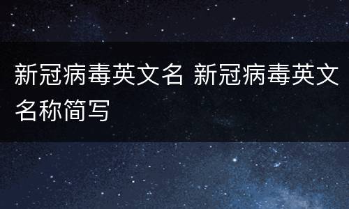 新冠病毒英文名 新冠病毒英文名称简写