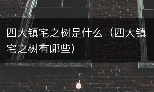 四大镇宅之树是什么（四大镇宅之树有哪些）