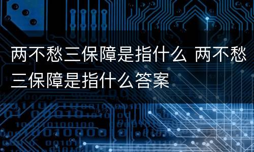 两不愁三保障是指什么 两不愁三保障是指什么答案