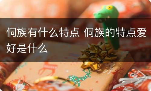 侗族有什么特点 侗族的特点爱好是什么