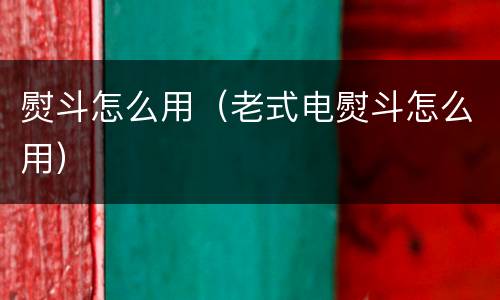 熨斗怎么用（老式电熨斗怎么用）