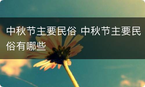 中秋节主要民俗 中秋节主要民俗有哪些
