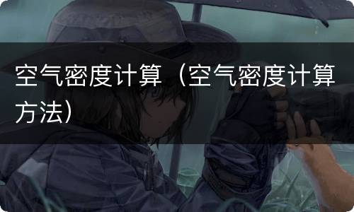 空气密度计算（空气密度计算方法）