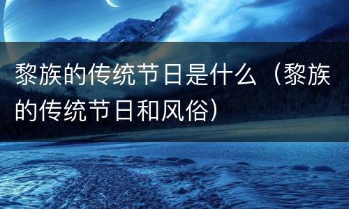 黎族的传统节日是什么（黎族的传统节日和风俗）